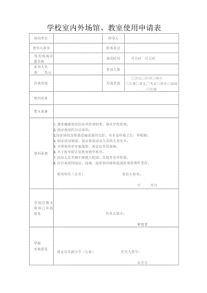 学校室内外场馆、教室借用申请表.docx