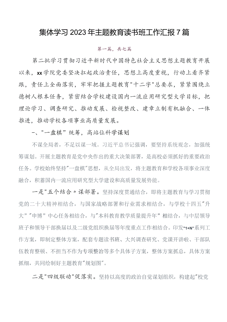 2023年在深入学习贯彻教育专题学习读书班总结汇报附简报7篇.docx_第1页