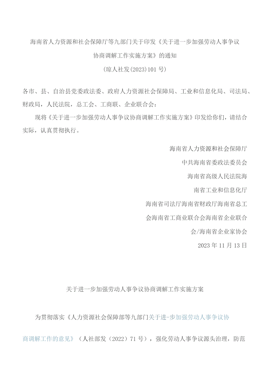 海南省人力资源和社会保障厅等九部门关于印发《关于进一步加强劳动人事争议协商调解工作实施方案》的通知.docx