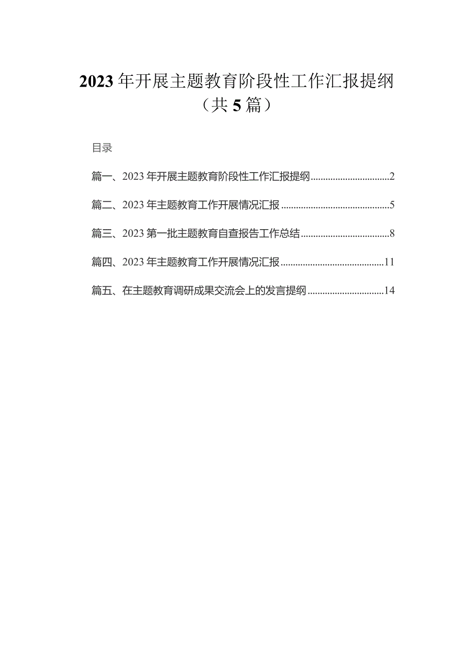 2023年开展专题阶段性工作汇报提纲（共5篇）.docx_第1页