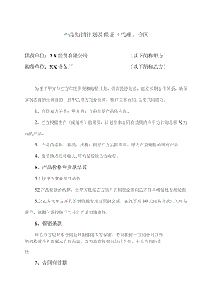 产品购销计划及保证（代理）合同（2023年XX经贸有限公司与XX设备厂 ）.docx