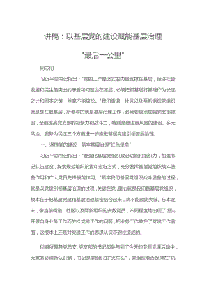 讲稿：以基层党的建设赋能基层治理“最后一公里”.docx