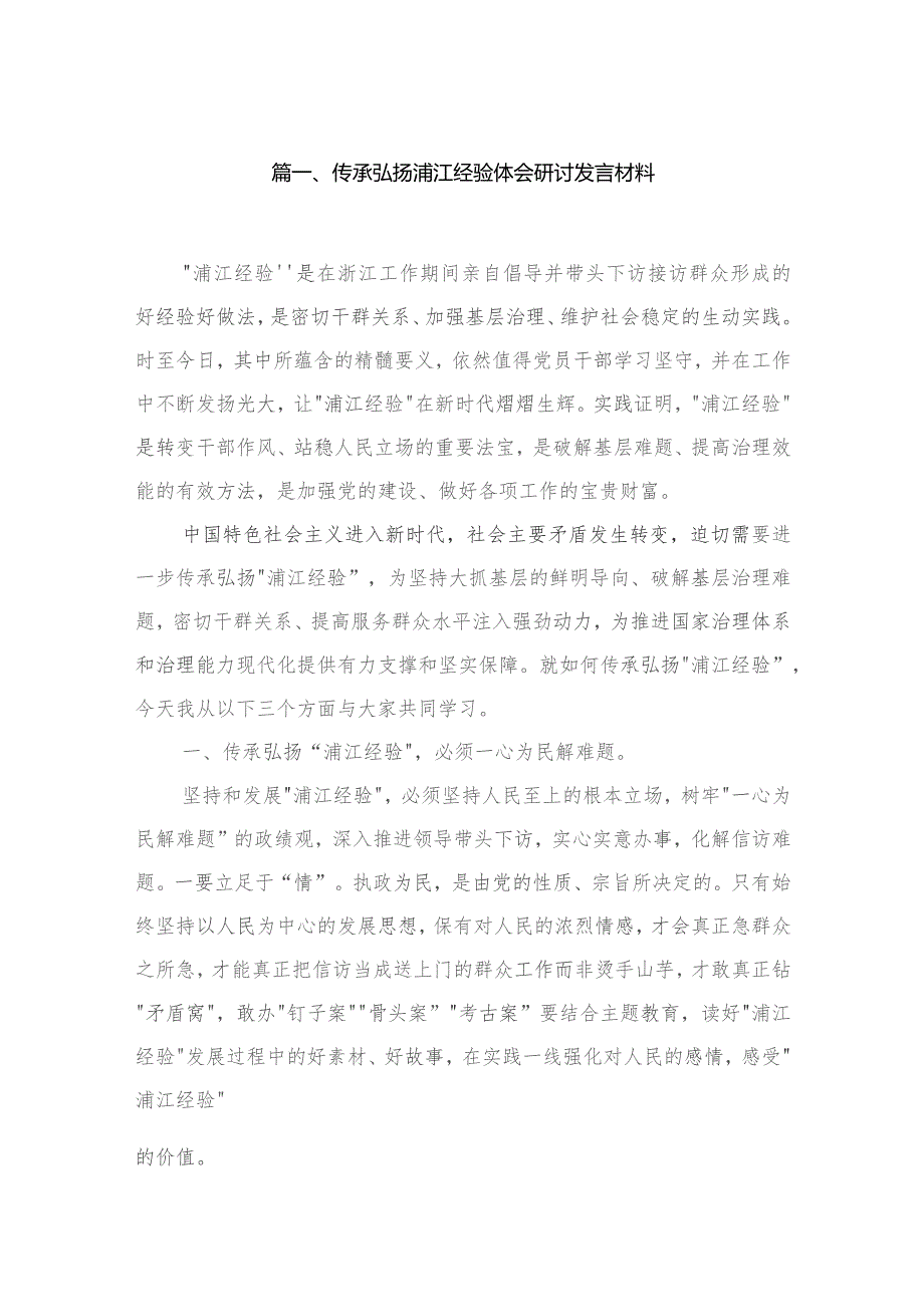 传承弘扬浦江经验体会研讨发言材料（共5篇）.docx_第2页