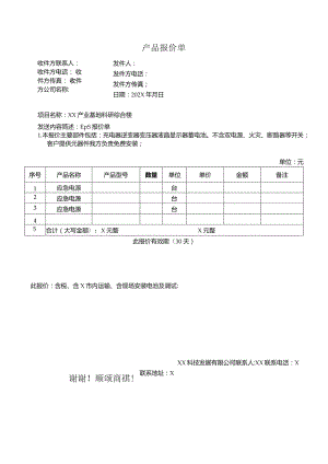 XX科技发展有限公司产品报价单（2023年）.docx