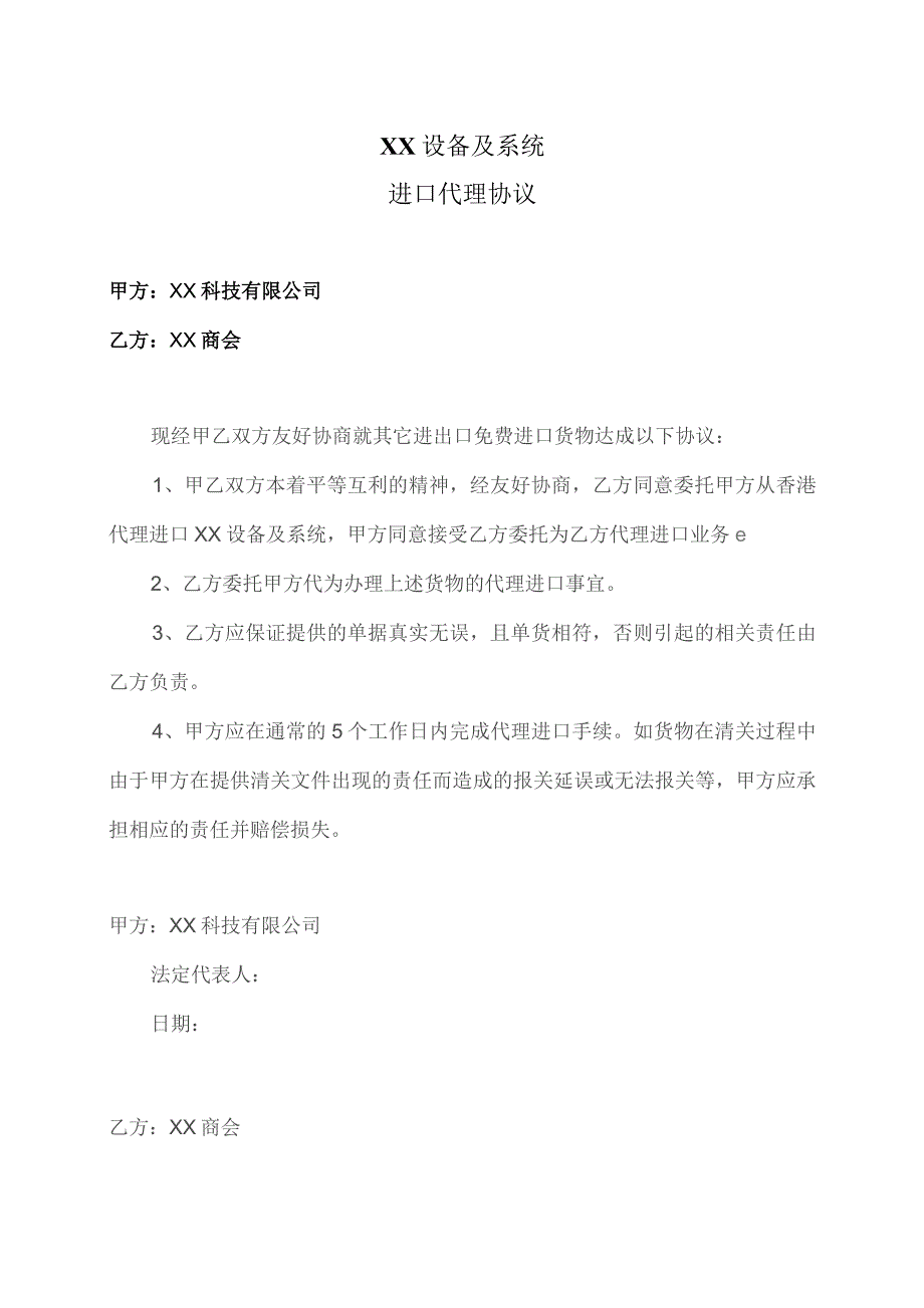 XX设备及系统进口代理协议（2023年）.docx_第1页