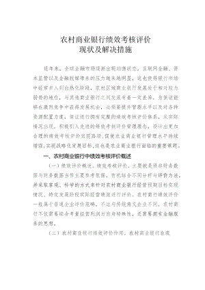 农村商业银行绩效考核评价现状及解决措施.docx