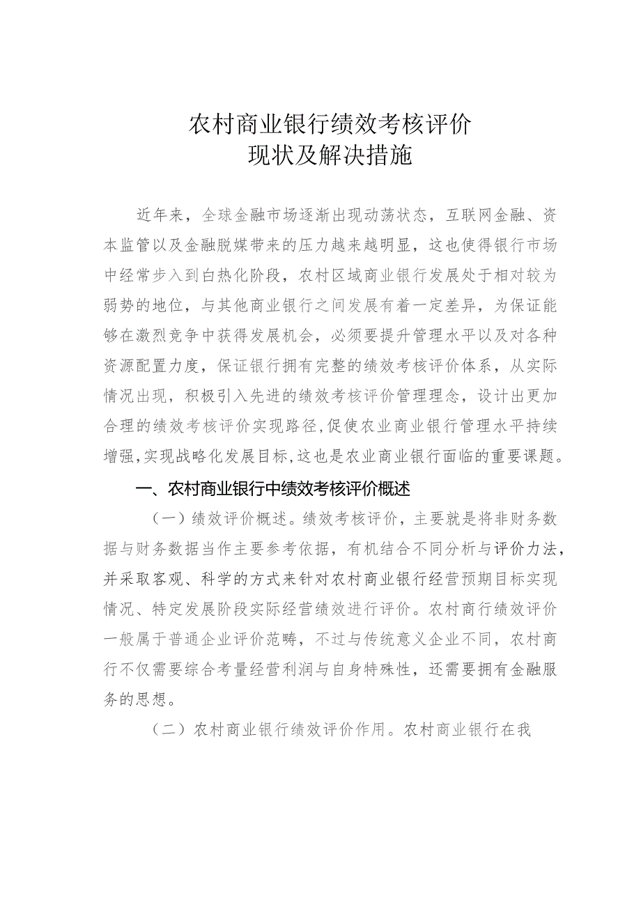 农村商业银行绩效考核评价现状及解决措施.docx_第1页