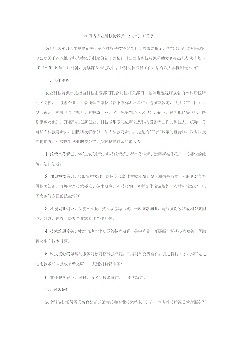 江西省农业科技特派员工作指引（试行）-全文、三方协议及考评表.docx