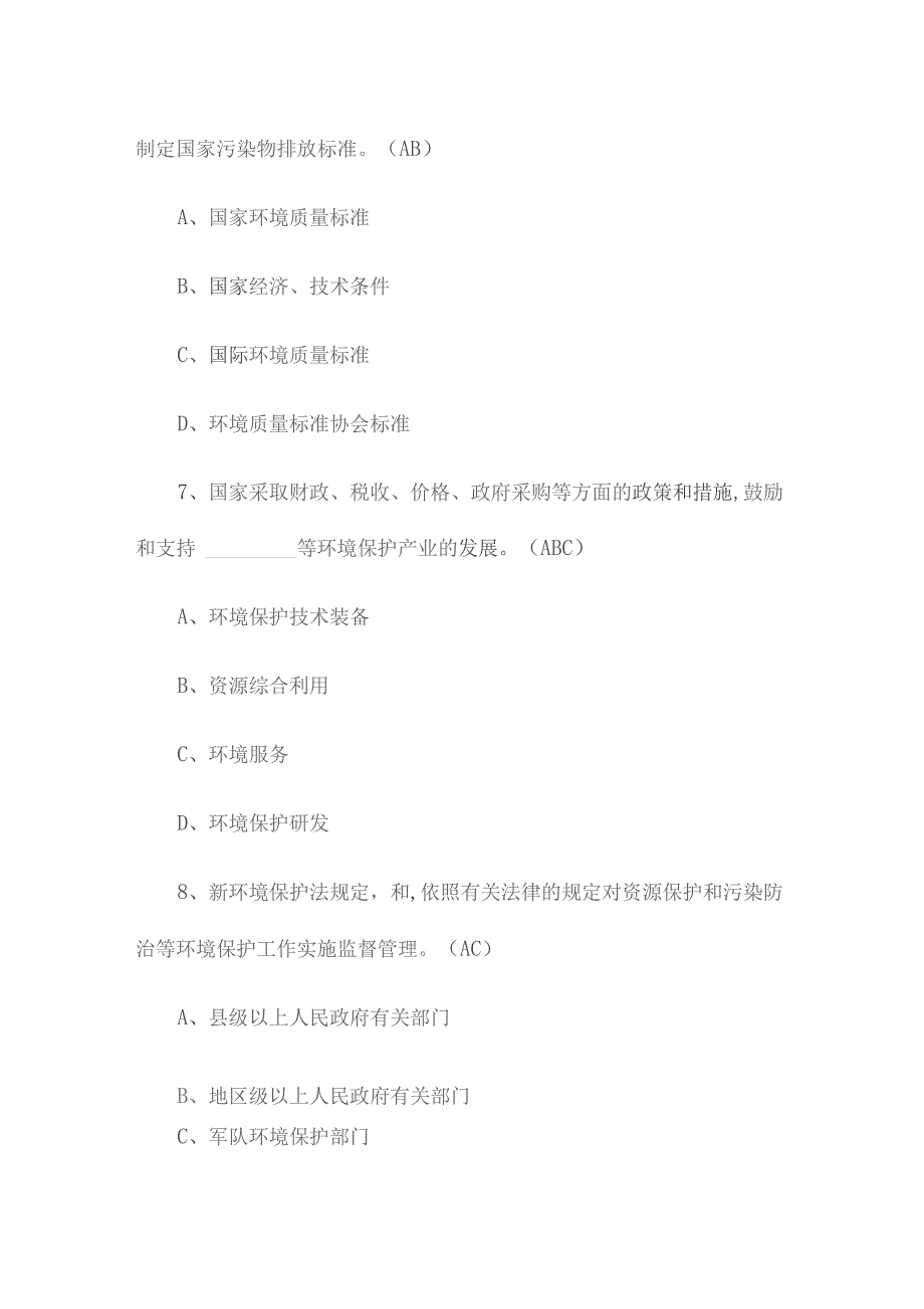 新环境保护法试题及答案.docx_第3页