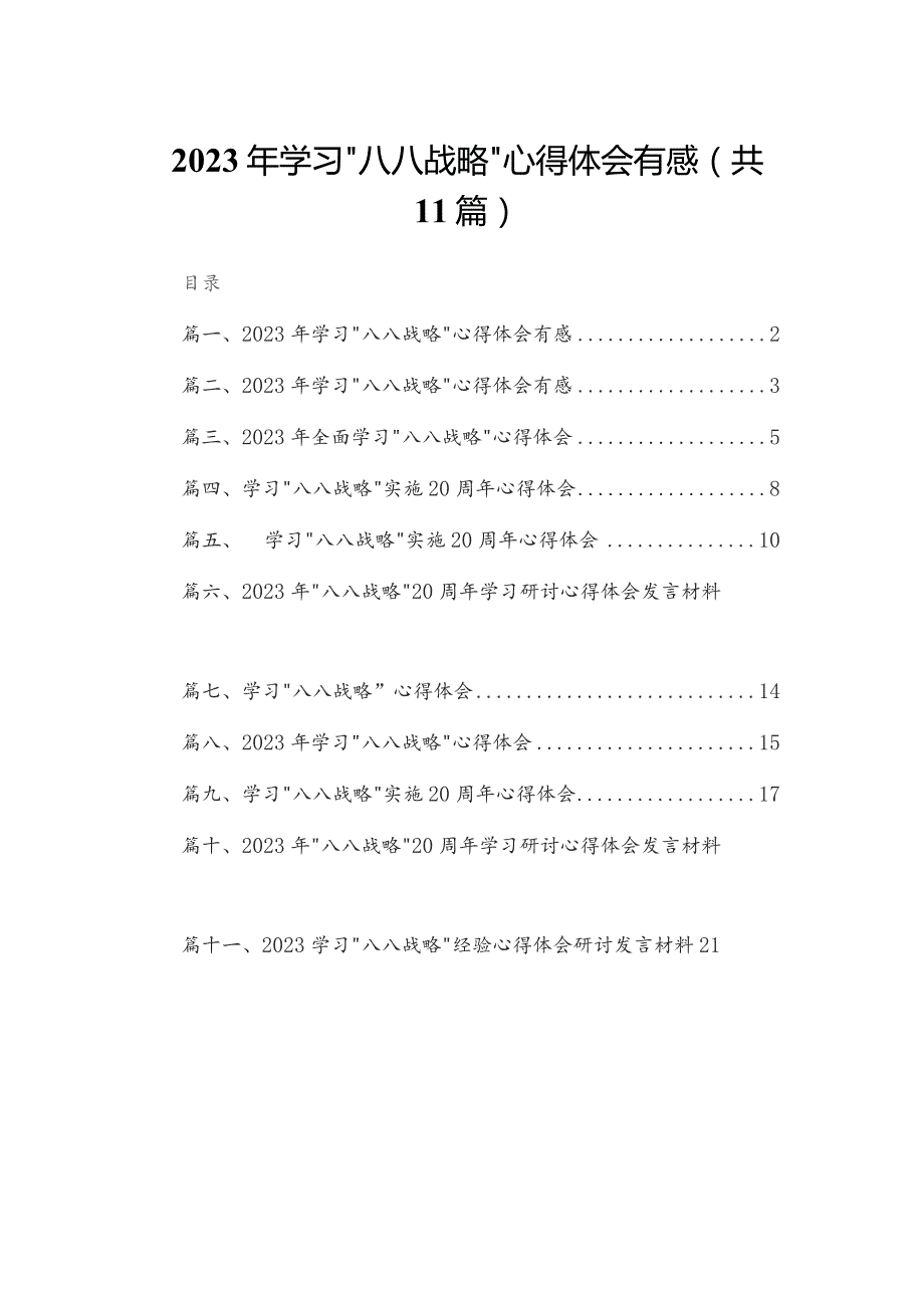 （11篇）2023年学习“八八战略”心得体会有感精选.docx_第1页