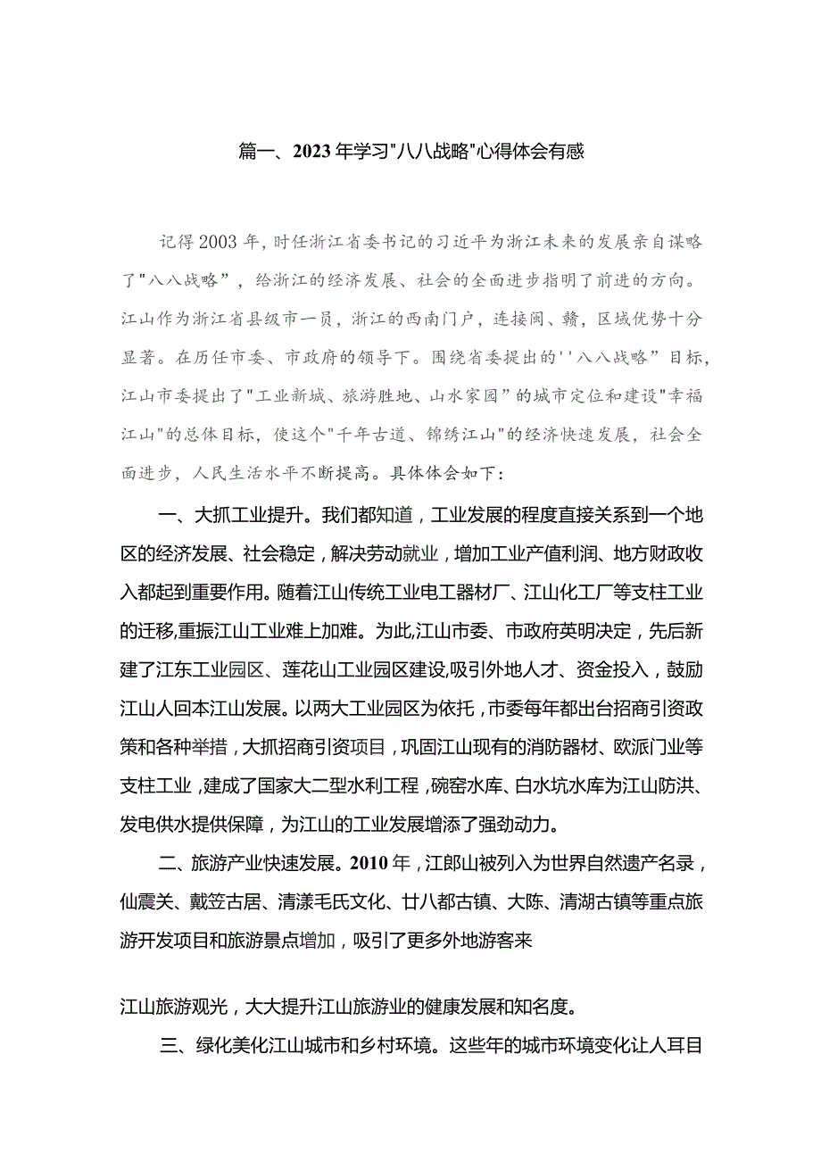 （11篇）2023年学习“八八战略”心得体会有感精选.docx_第2页