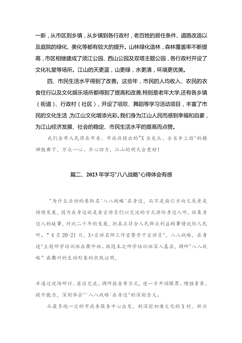 （11篇）2023年学习“八八战略”心得体会有感精选.docx_第3页