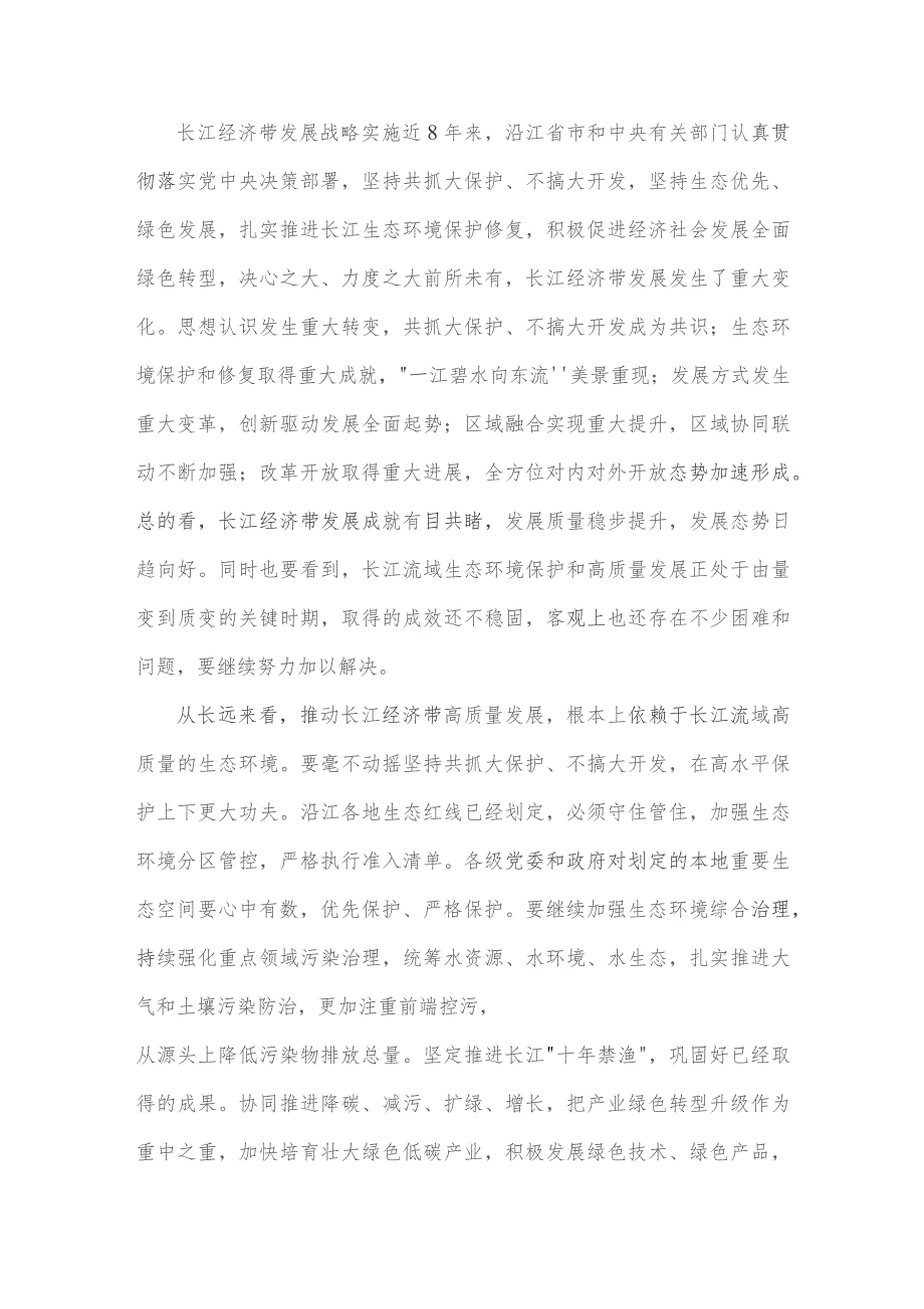 2023年进一步推动长江经济带高质量发展座谈会心得体会2950字范文.docx_第2页