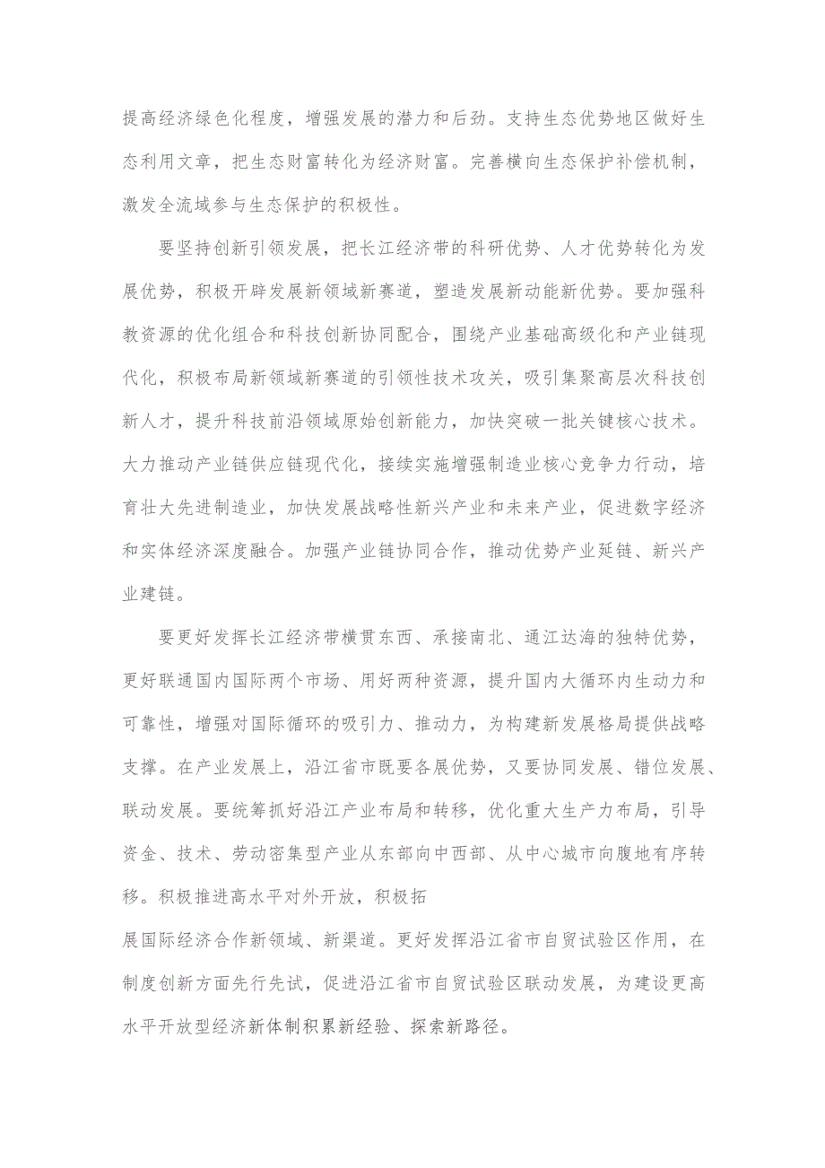 2023年进一步推动长江经济带高质量发展座谈会心得体会2950字范文.docx_第3页