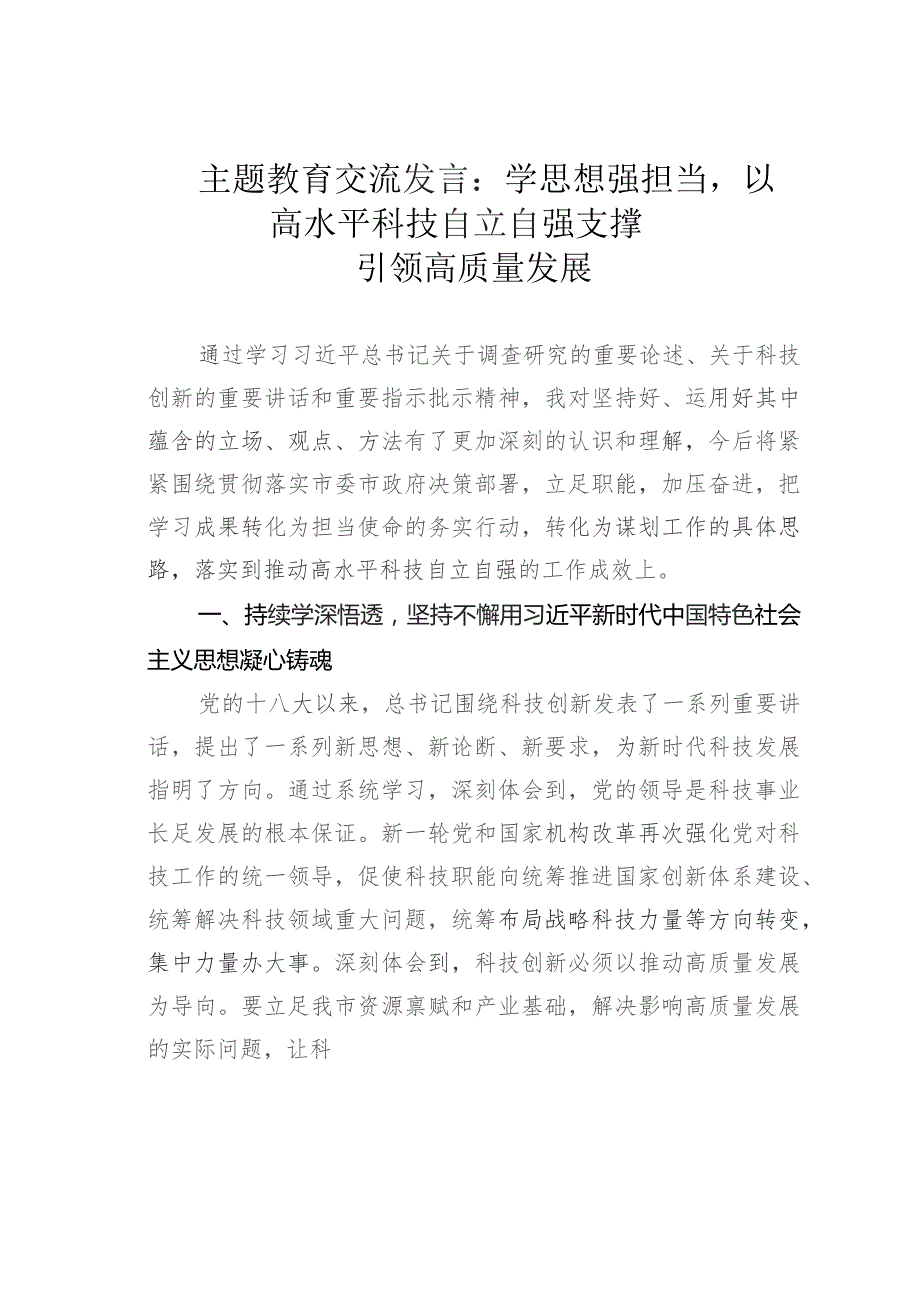 主题教育交流发言：学思想强担当以高水平科技自立自强支撑引领高质量发展.docx_第1页