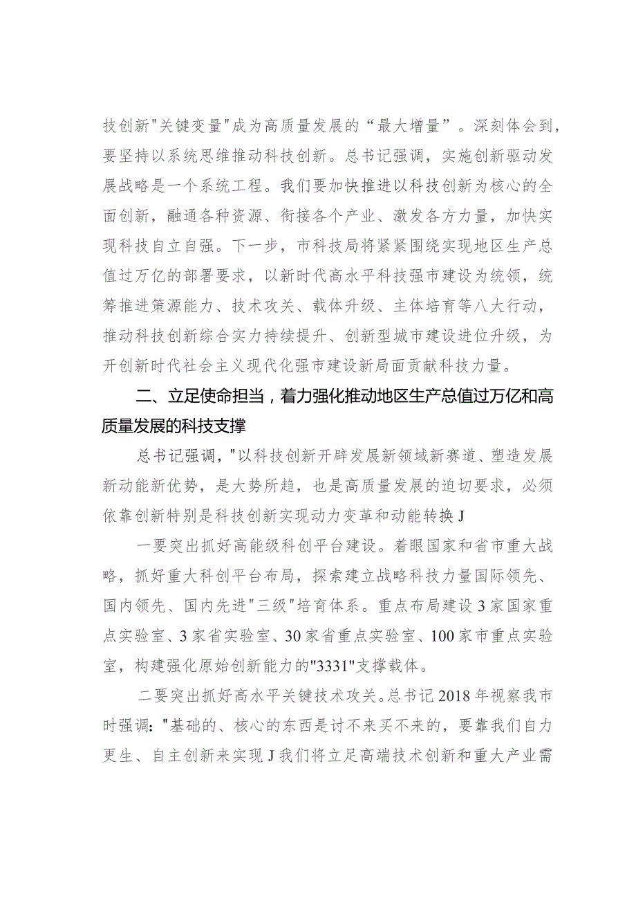 主题教育交流发言：学思想强担当以高水平科技自立自强支撑引领高质量发展.docx_第2页