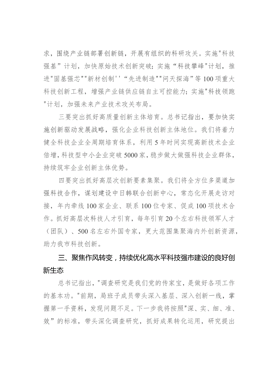 主题教育交流发言：学思想强担当以高水平科技自立自强支撑引领高质量发展.docx_第3页