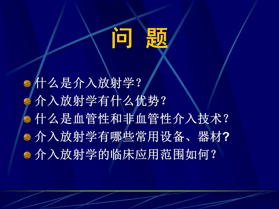 介入放射学.ppt_第2页