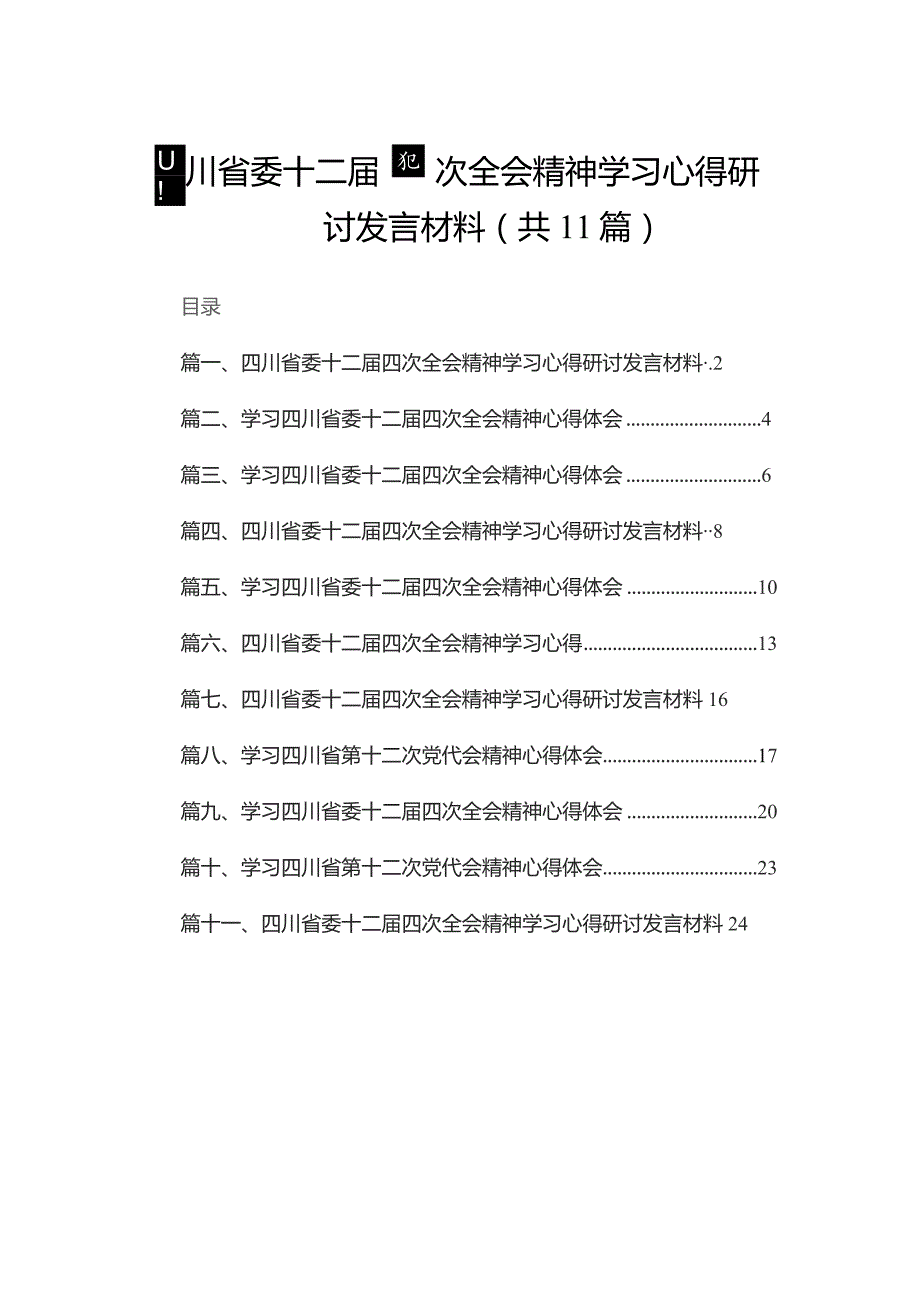 （11篇）四川省委十二届四次全会精神学习心得研讨发言材料汇编供参考.docx_第1页