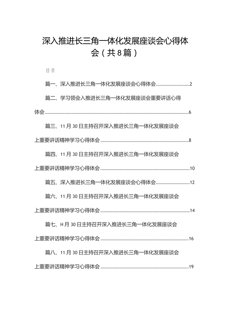 深入推进长三角一体化发展座谈会心得体会最新精选版【八篇】.docx