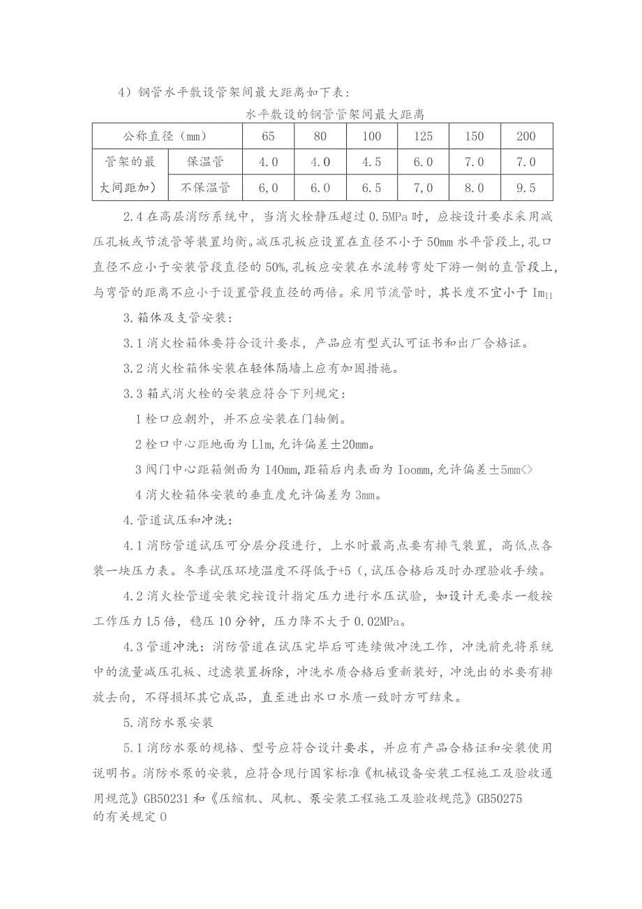 消火栓系统及消防泵房设备安装方案.docx_第2页