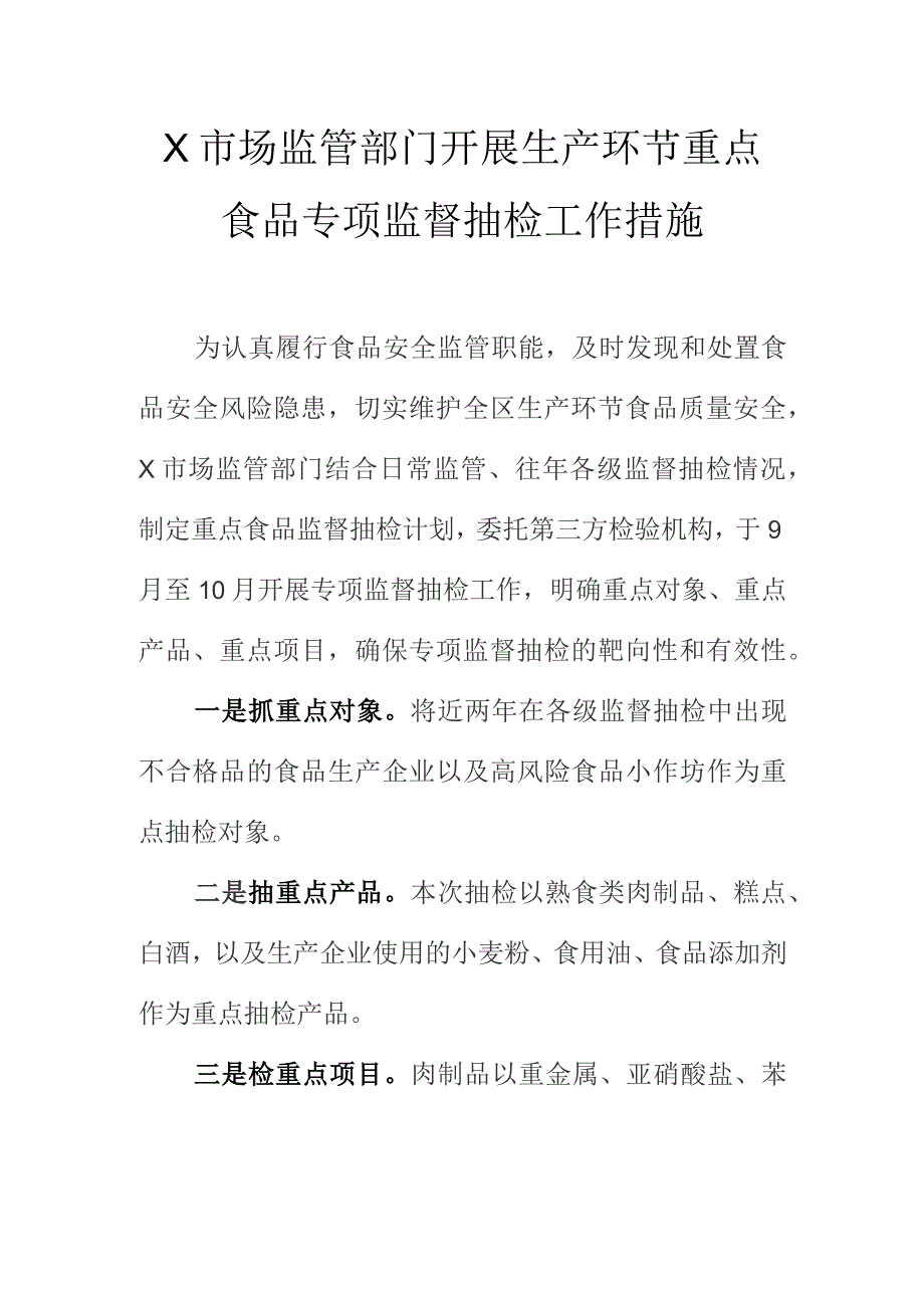 X市场监管部门开展生产环节重点食品专项监督抽检工作措施.docx_第1页