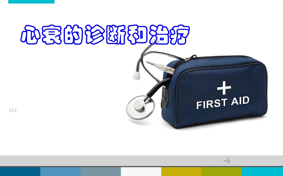 心衰诊断治疗.ppt_第1页