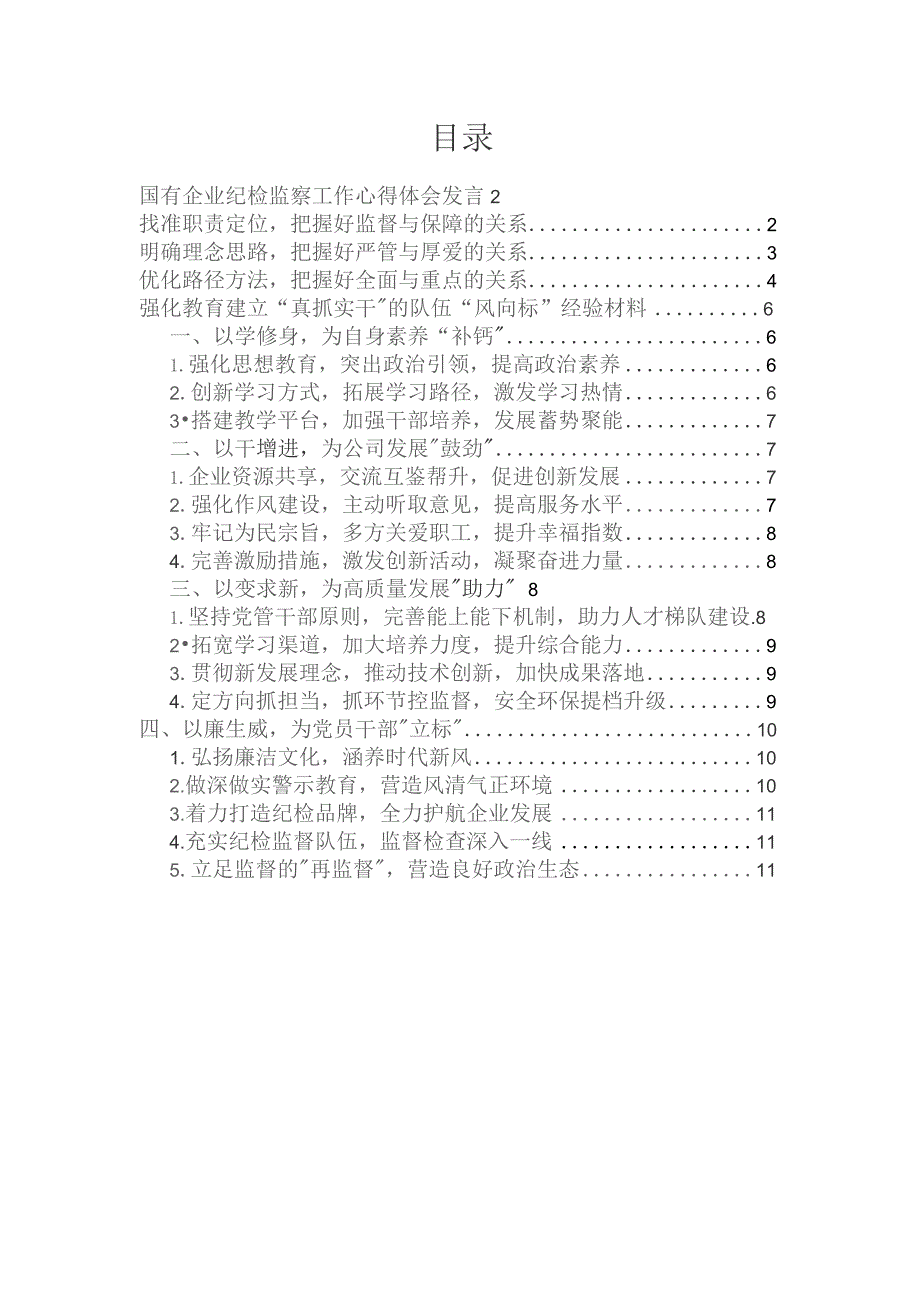 国有企业纪检监察工作心得体会发言、强化教育建立“真抓实干”的队伍“风向标”经验材料（2篇）.docx_第1页