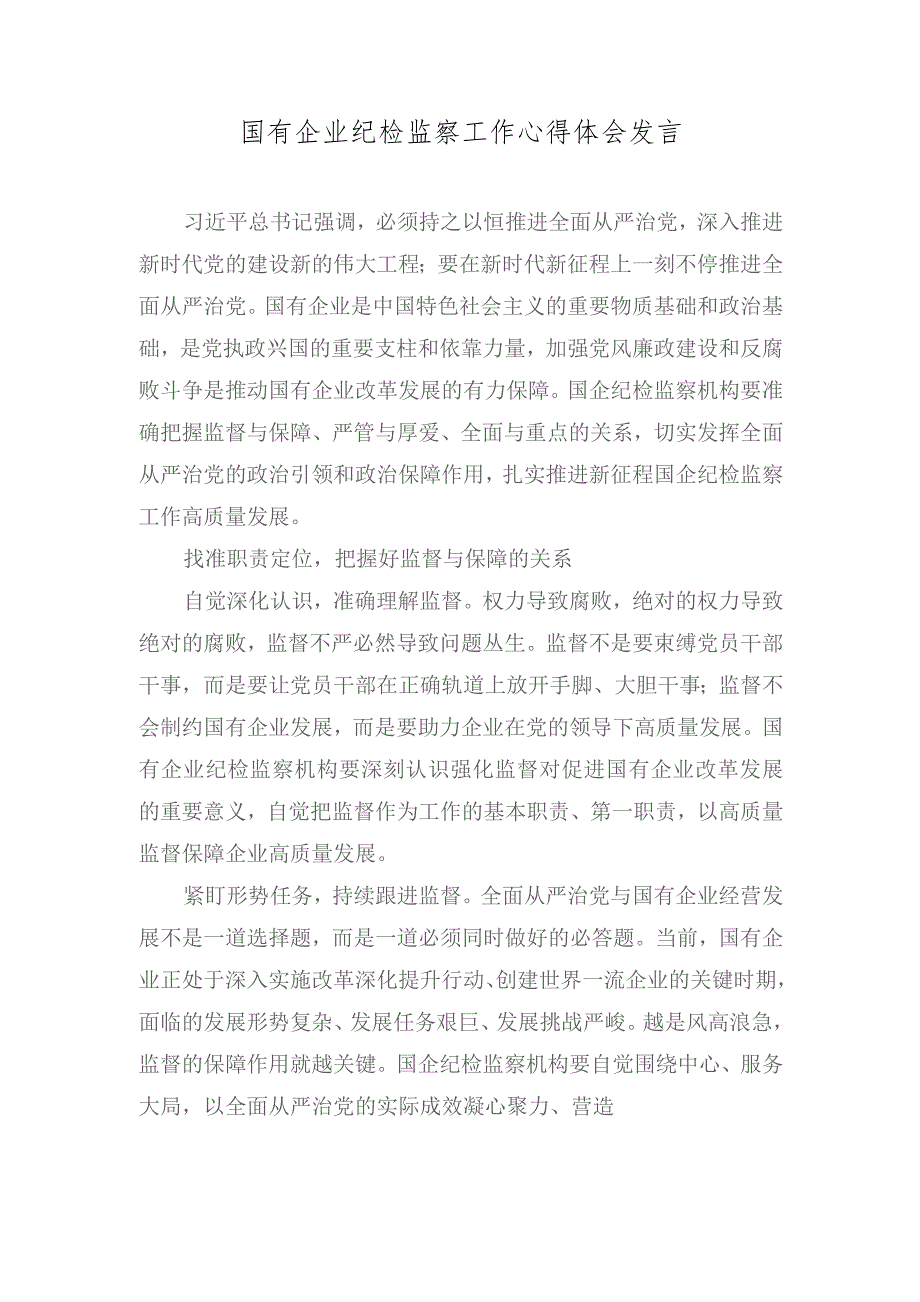 国有企业纪检监察工作心得体会发言、强化教育建立“真抓实干”的队伍“风向标”经验材料（2篇）.docx_第2页