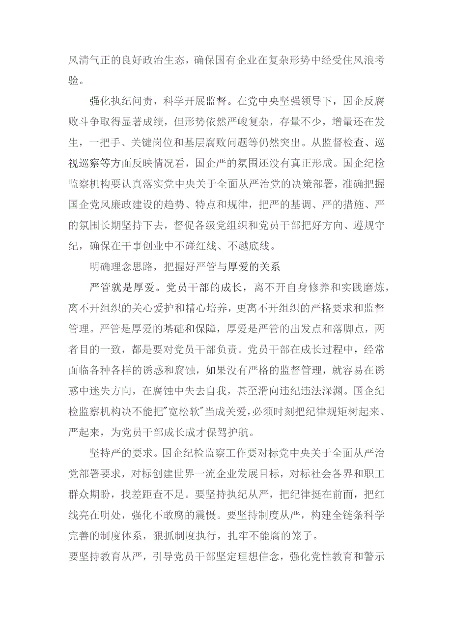 国有企业纪检监察工作心得体会发言、强化教育建立“真抓实干”的队伍“风向标”经验材料（2篇）.docx_第3页