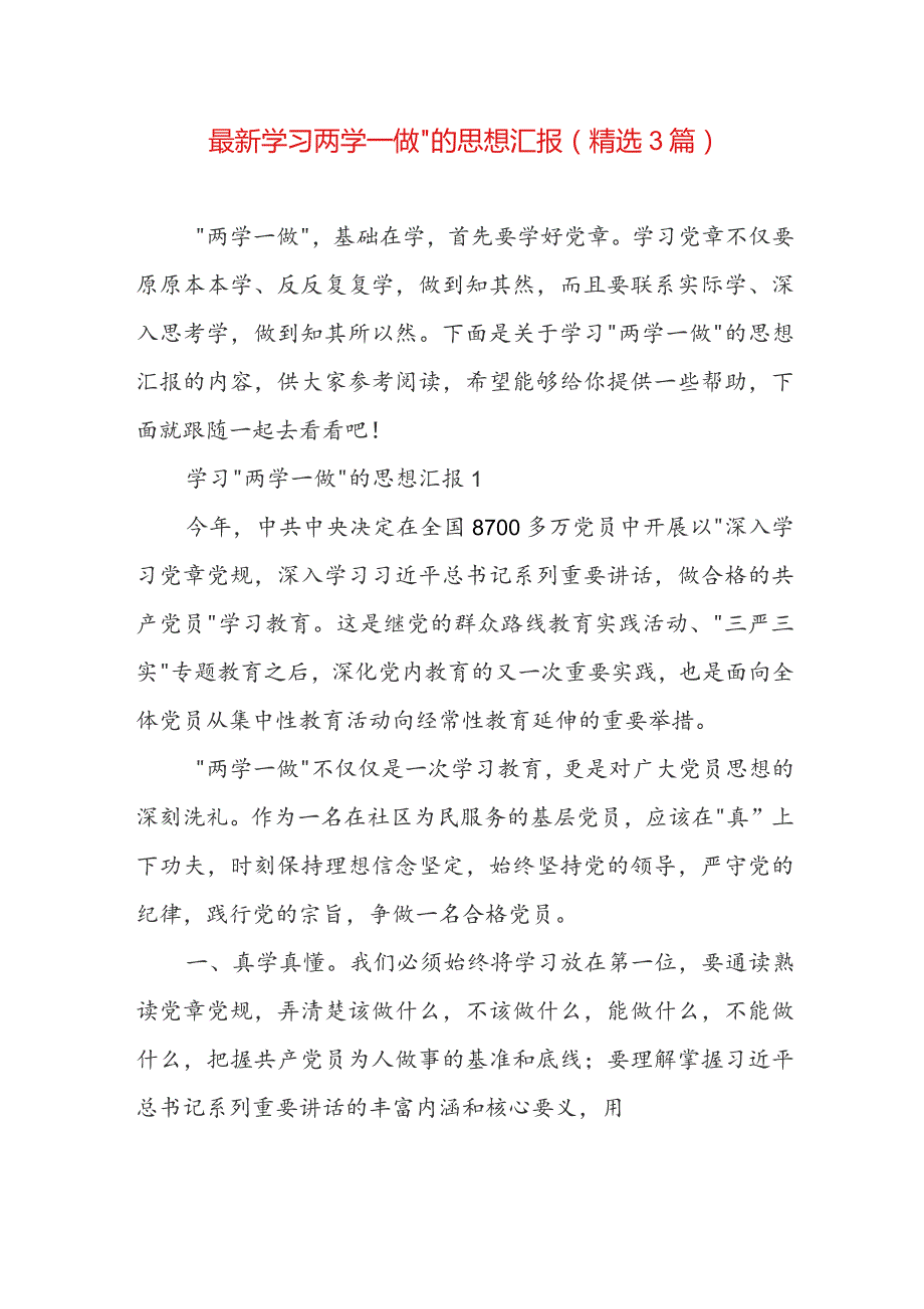 最新学习两学一做”的思想汇报（精选3篇）.docx_第1页