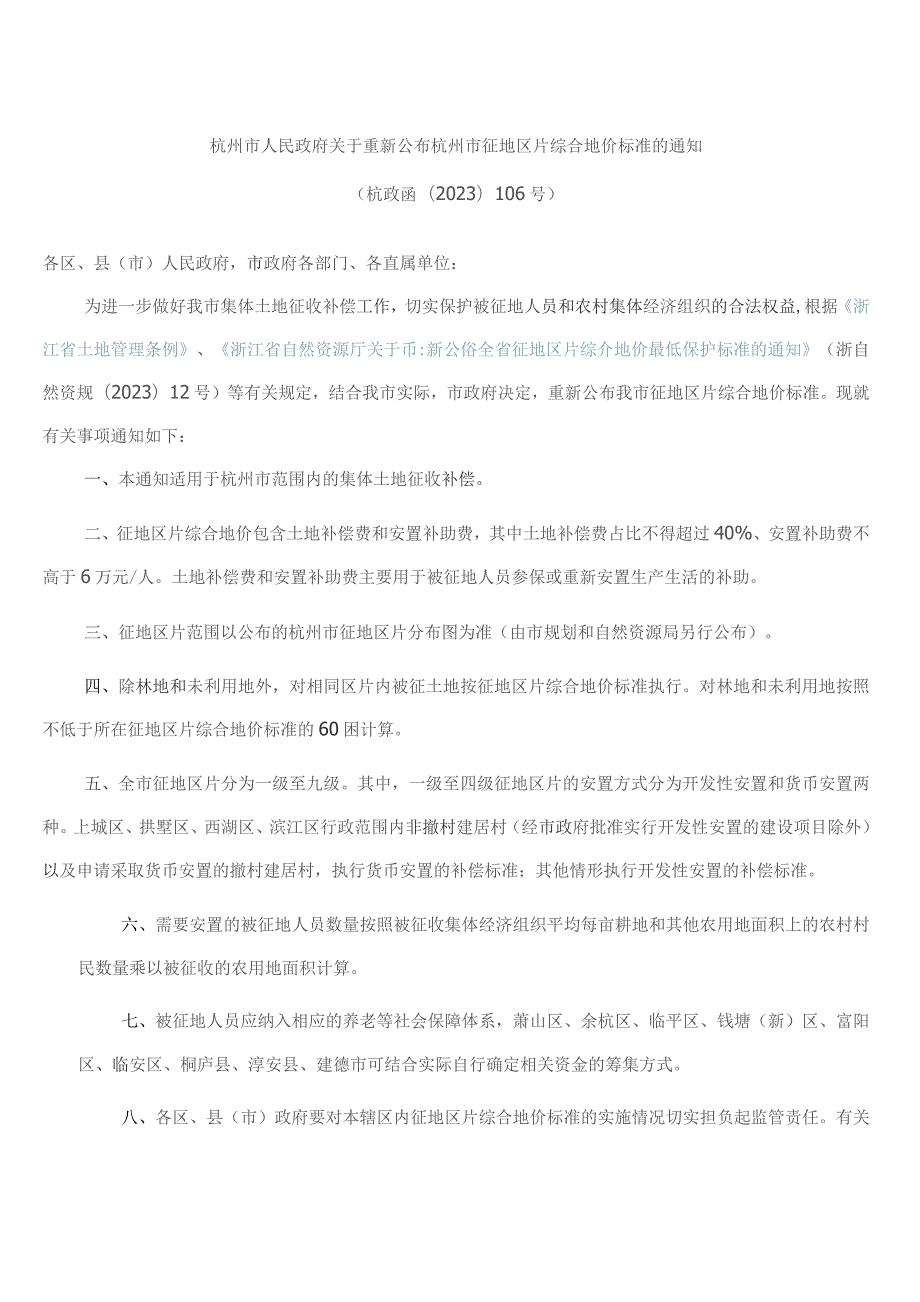 杭州市人民政府关于重新公布杭州市征地区片综合地价标准的通知.docx