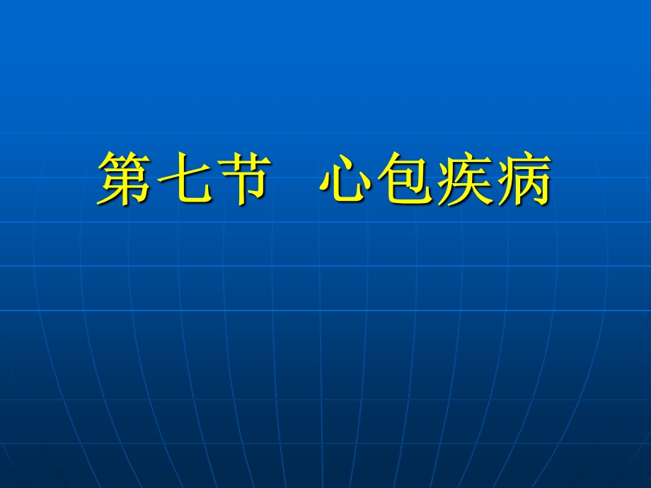 【精品】心包积液.ppt_第1页