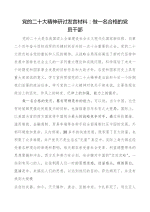 党的二十大精神研讨发言材料：做一名合格的党员干部.docx