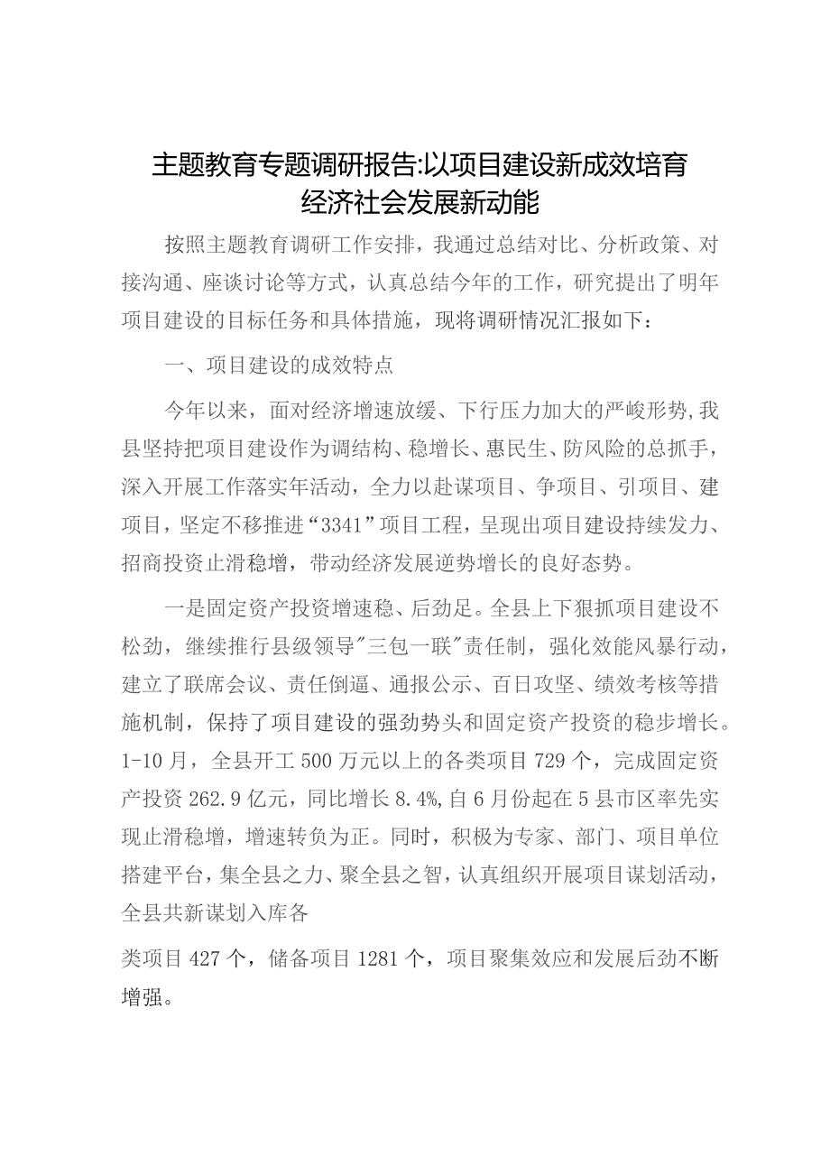 调研报告：以项目建设新成效培育经济社会发展新动能.docx_第1页