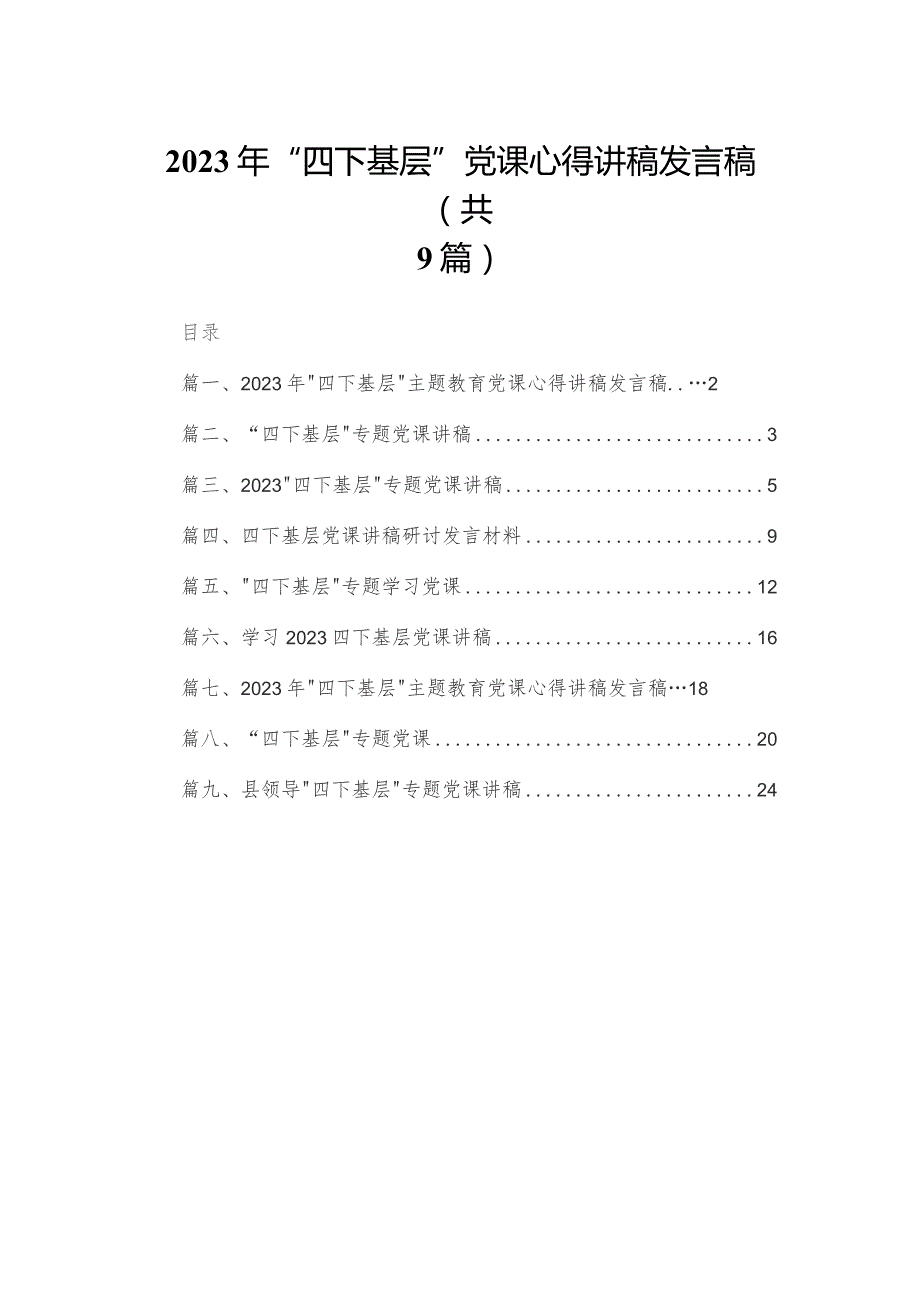 2023年“四下基层”党课心得讲稿发言稿(精选九篇汇编).docx_第1页