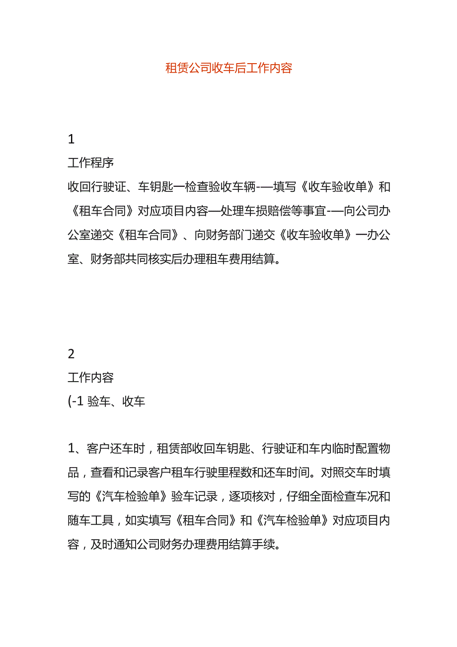 租赁公司收车后工作内容.docx_第1页