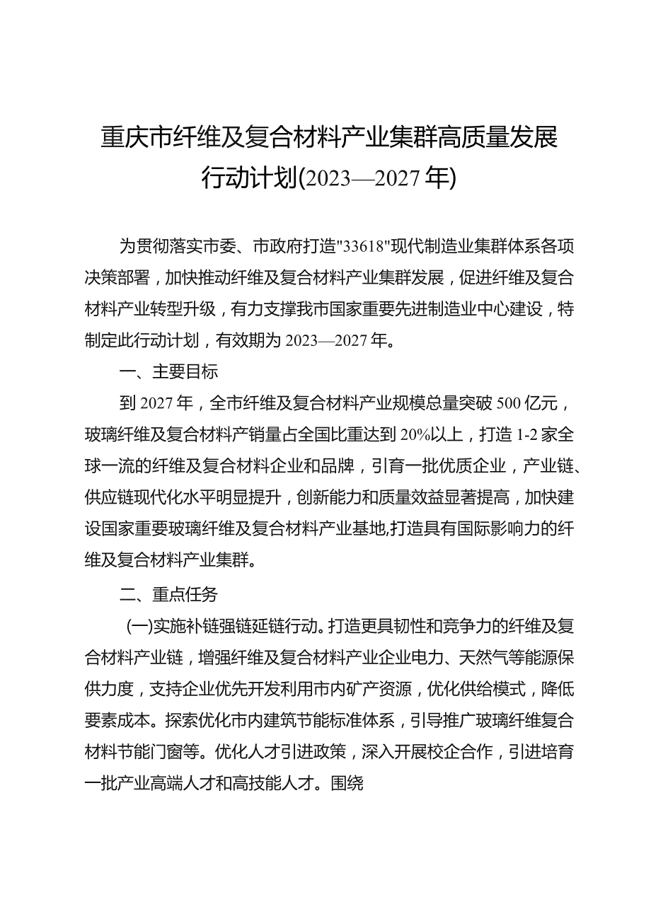 《重庆市纤维及复合材料产业集群高质量发展行动计划（2023—2027年）》.docx_第1页