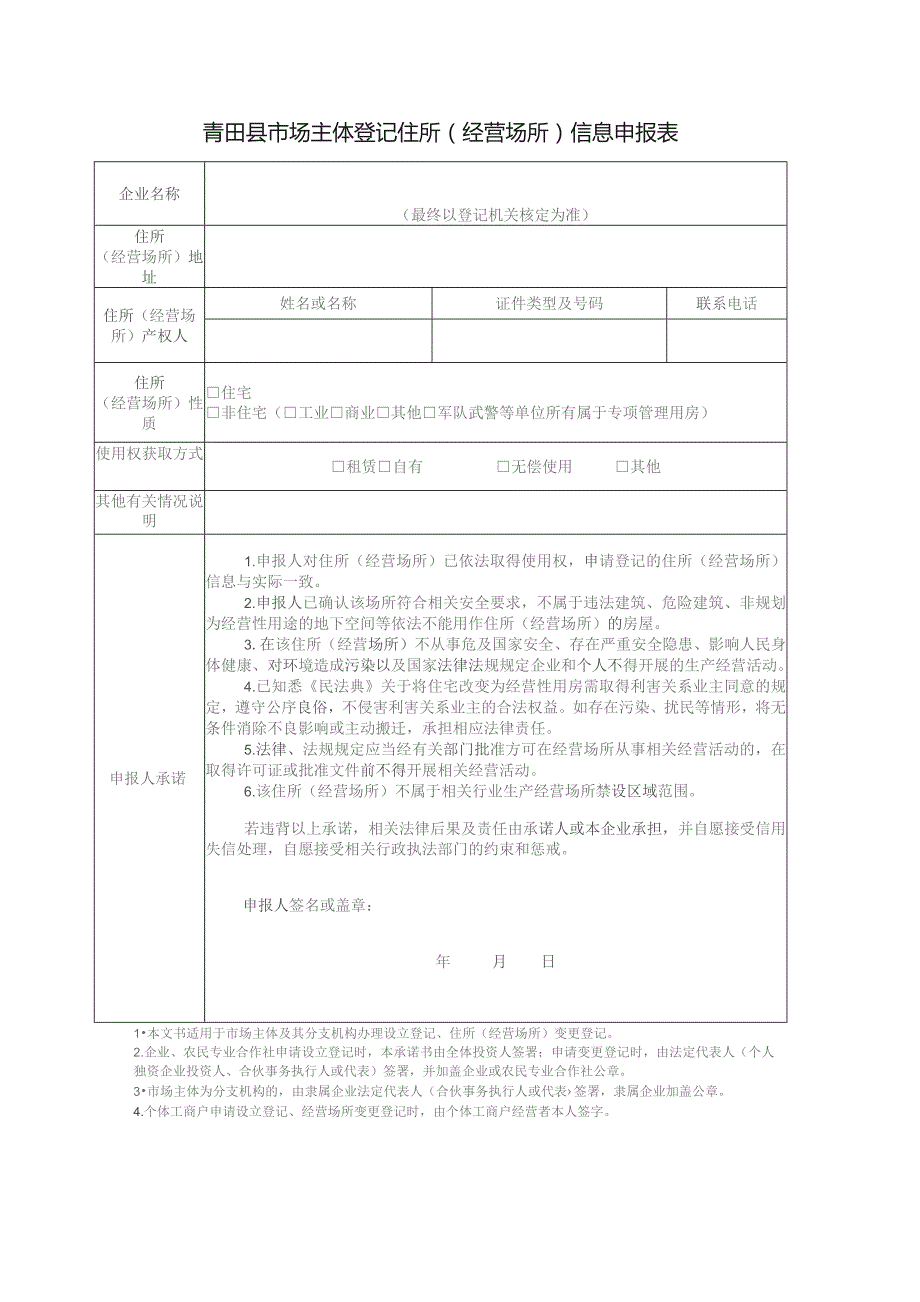 青田县市场主体登记住所经营场所信息申报表.docx_第1页