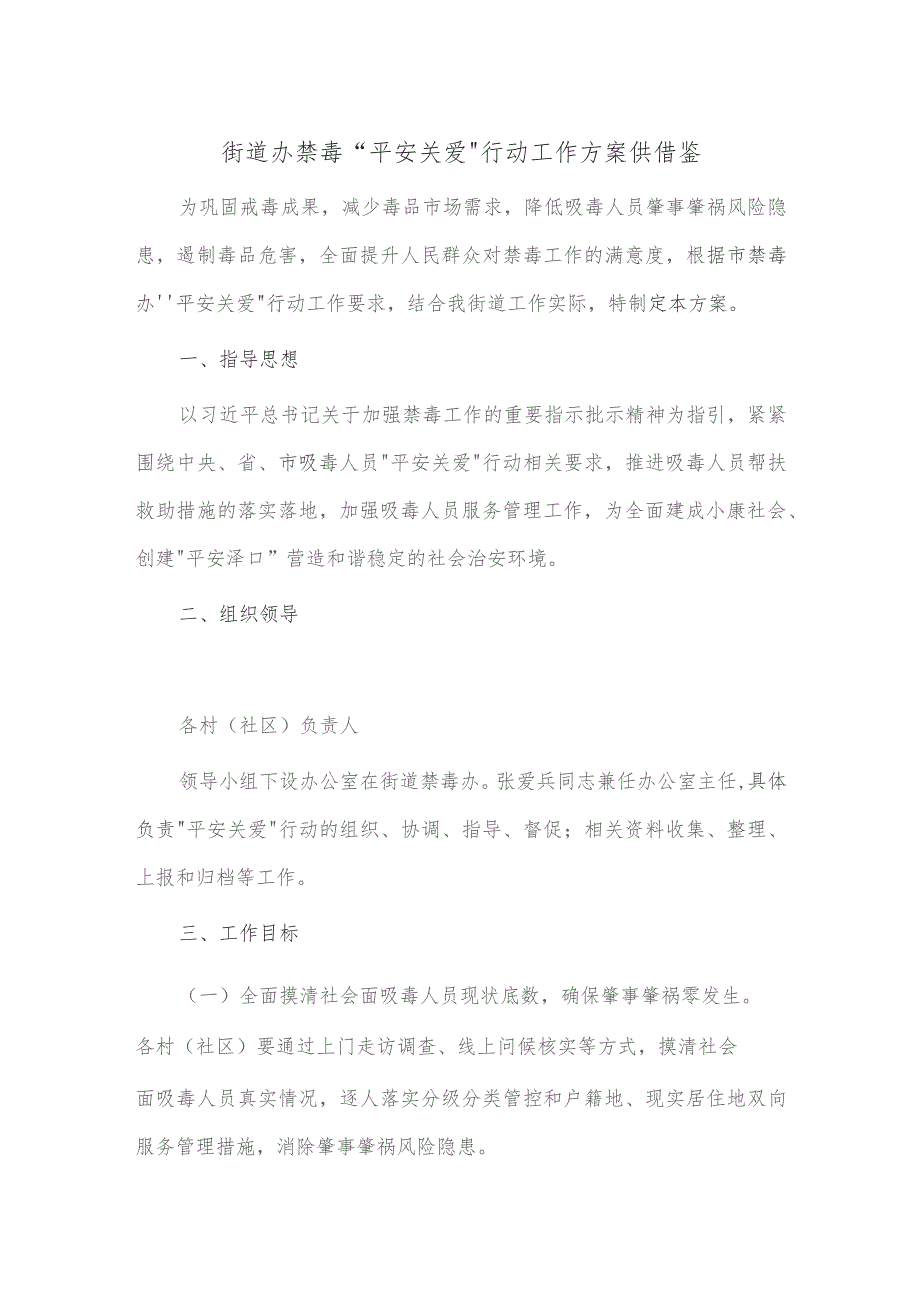 街道办禁毒“平安关爱”行动工作方案供借鉴.docx_第1页