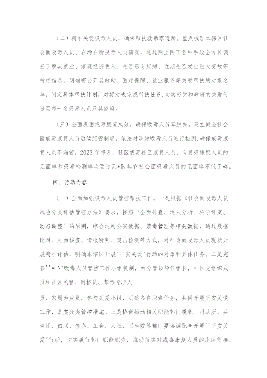 街道办禁毒“平安关爱”行动工作方案供借鉴.docx_第2页