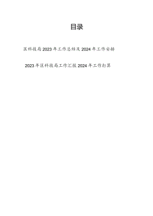 区科技局2023-2024年度工作总结及下一年工作安排打算2篇.docx