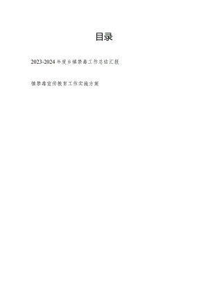 2023-2024年度乡镇禁毒工作总结汇报和镇禁毒宣传教育工作实施方案.docx