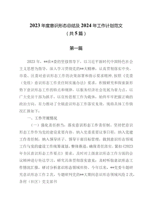 2023年度意识形态总结及2024年工作计划范文（共5篇）.docx