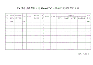 XX机电设备有限公司 CCC认证标志使用管理记录表（2023年）.docx