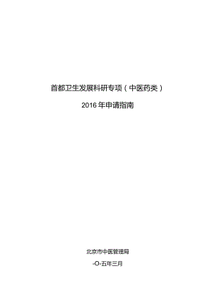 首都卫生发展科研专项中医药类2016年申请指南北京市中医管理局二〇一五年三月.docx