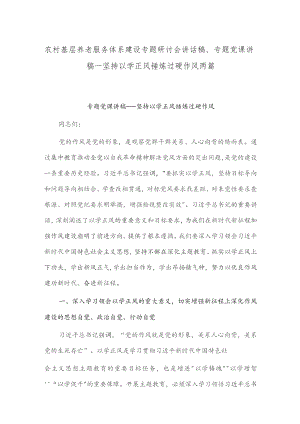 农村基层养老服务体系建设专题研讨会讲话稿、专题党课讲稿——坚持以学正风 锤炼过硬作风两篇.docx