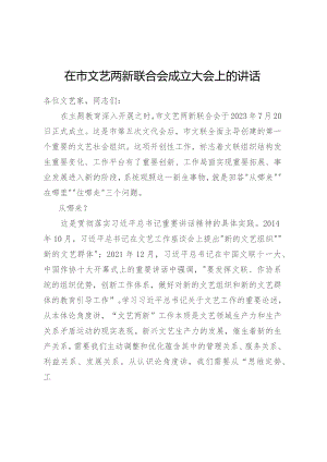 在市文艺两新联合会成立大会上的讲话.docx