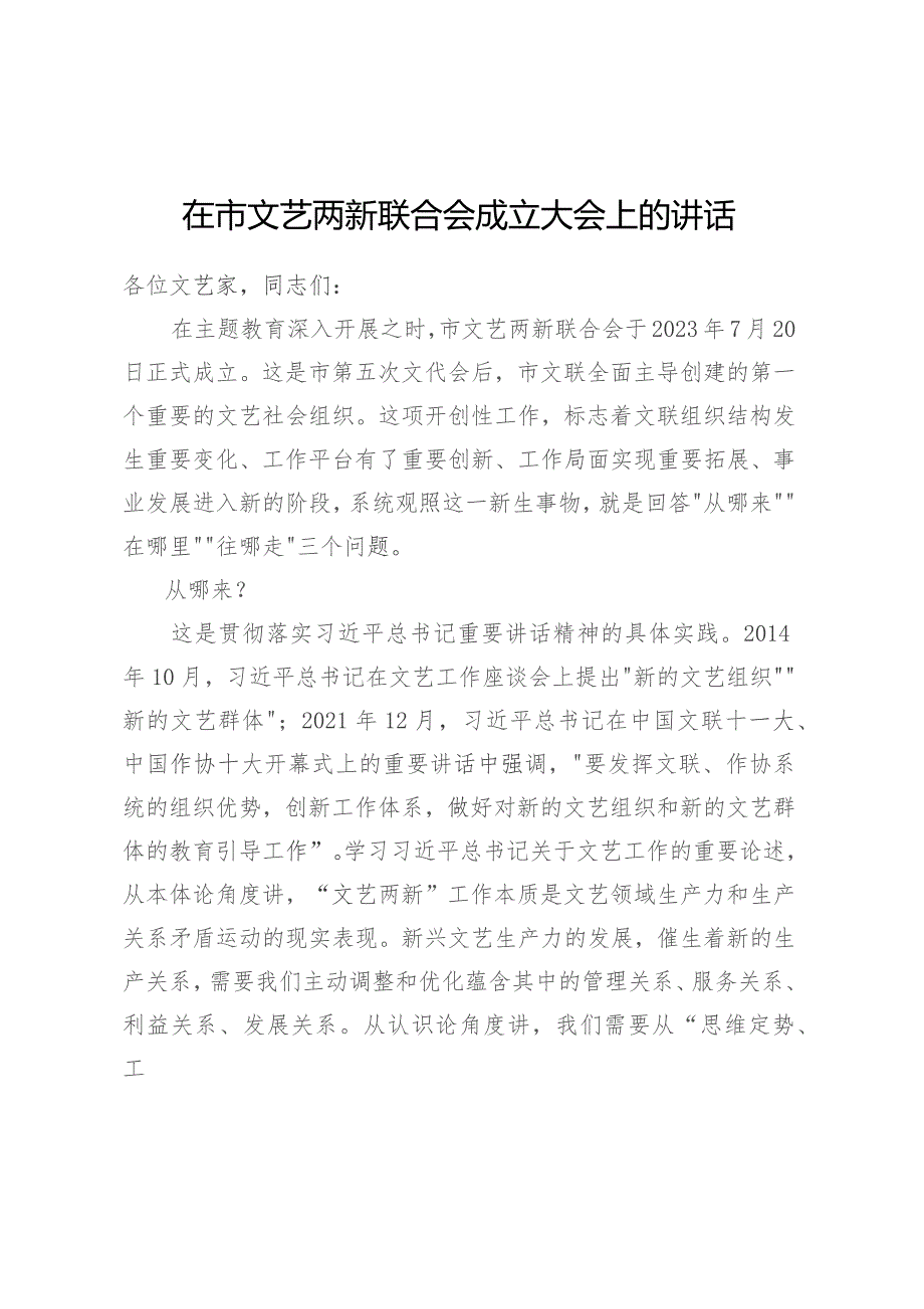 在市文艺两新联合会成立大会上的讲话.docx_第1页