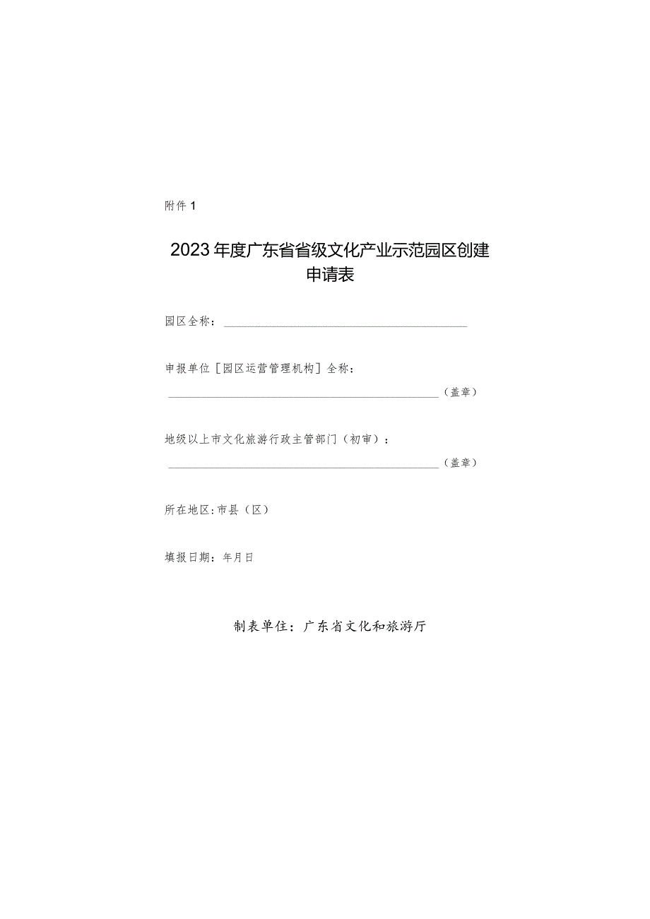 2023年度广东省省级文化产业示范园区创建申请表.docx_第1页